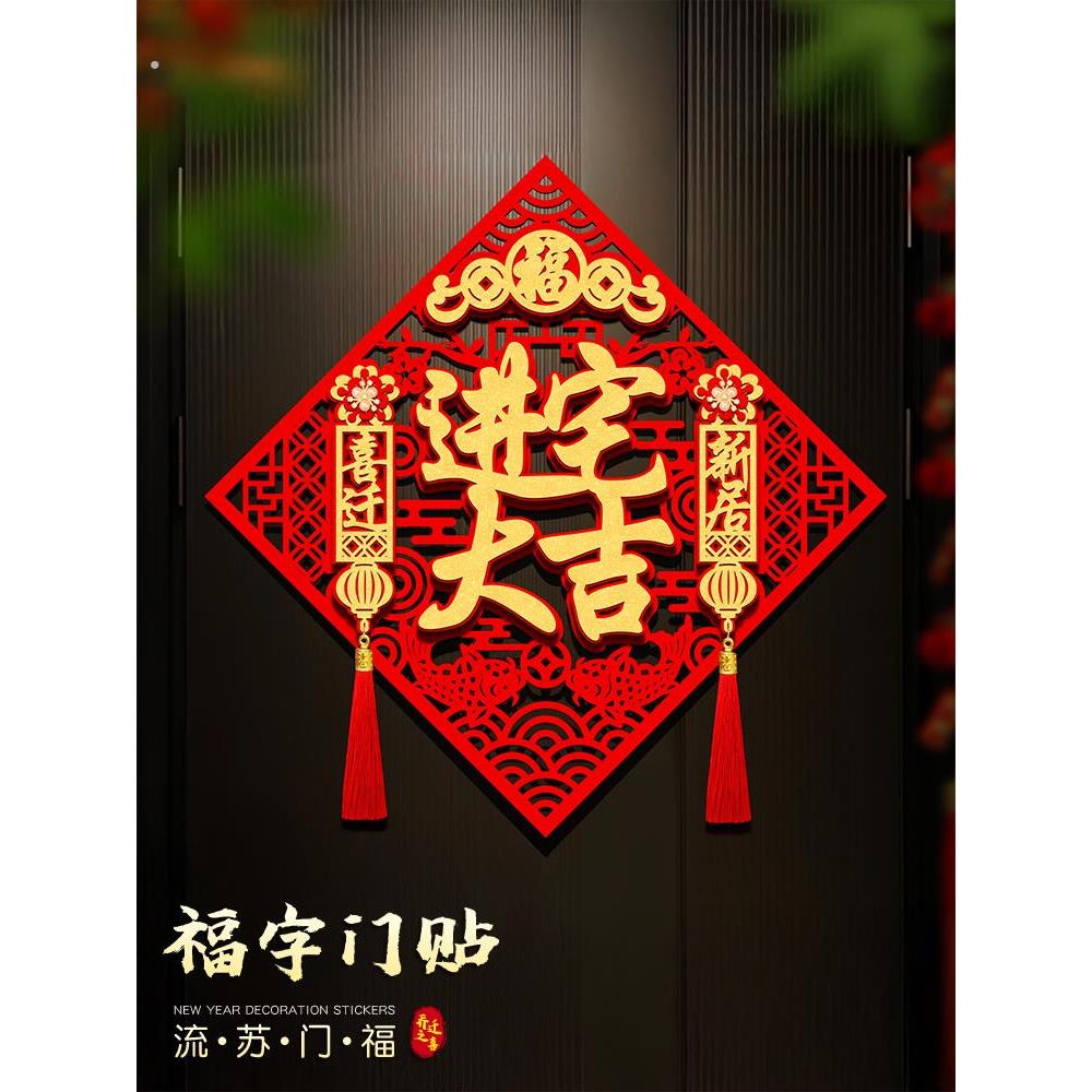 乔迁之喜立体福字门贴高端2025新款进宅大吉装饰大门福贴窗贴自粘