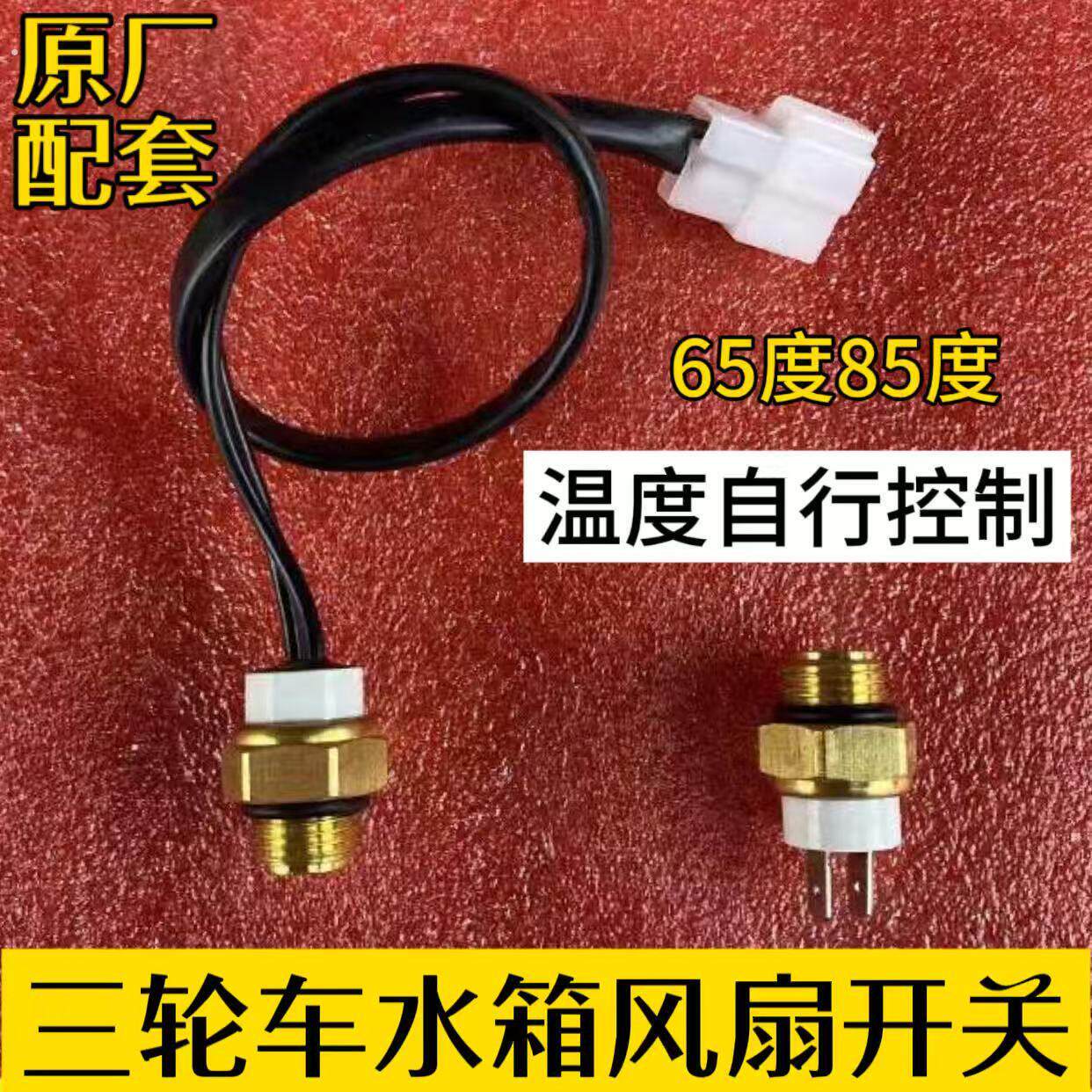 三轮车通用水温电子感测器水冷自动温控开关风扇温度热敏感应器