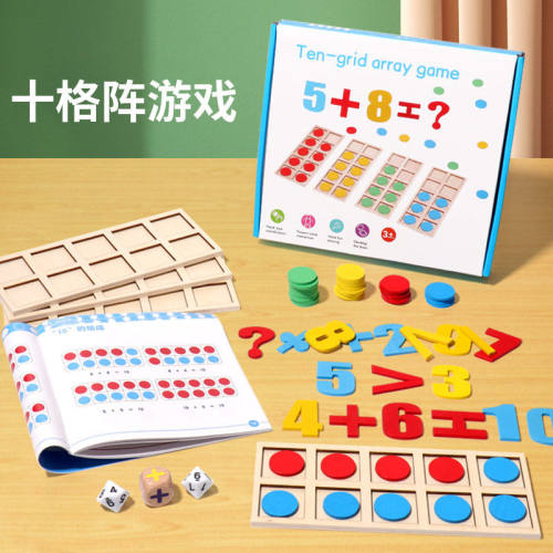 幼儿园数学帮手加法教具神器十格阵数字启蒙儿童算数分解玩具
