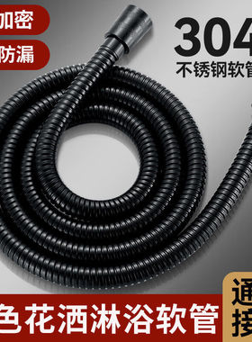 黑色电镀金属软管 1.5米不锈钢淋浴软管花洒软管防爆淋雨喷头水管