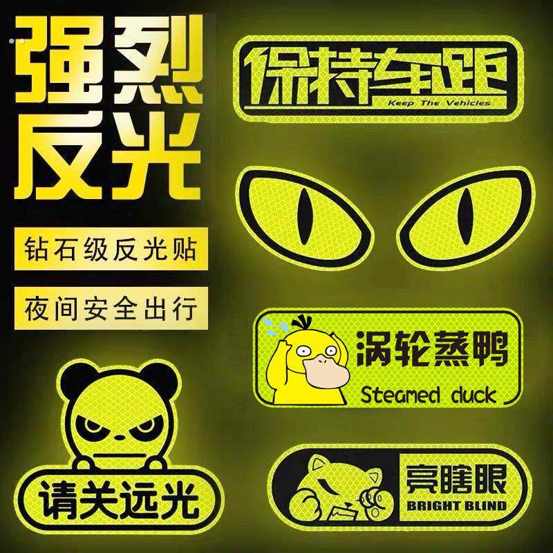 反光贴汽车专用电动车夜间尾部请关闭远光狗摩托车后备箱尾箱贴纸