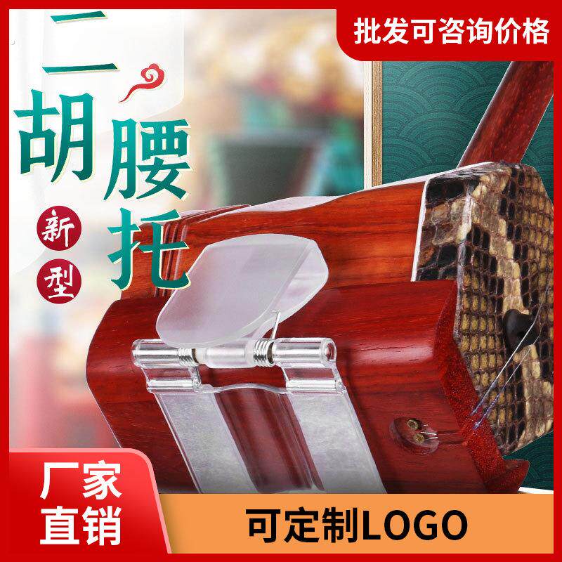 腰带底托托架挂钩演出 二胡腰托 南北通用站立行走式专业演奏腰托