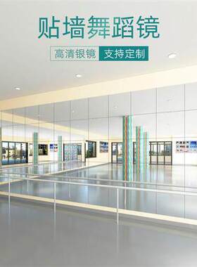 舞蹈室跳舞练舞瑜伽练功房家用健身贴墙面自粘教室拼接大全身镜子