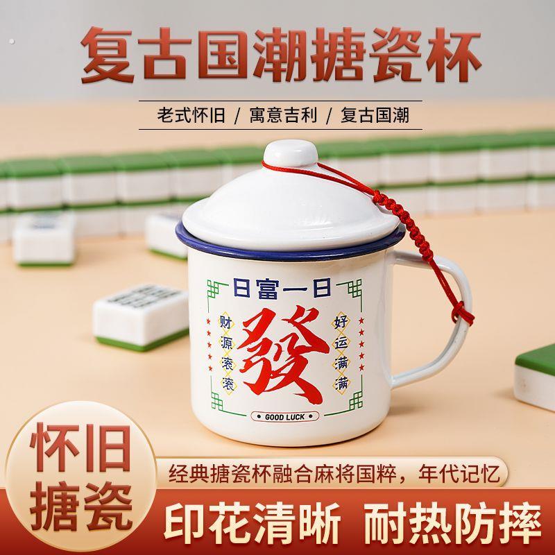 麻将搪瓷杯子大容量搪瓷马克杯男生女生老式怀旧经典茶缸水杯定制