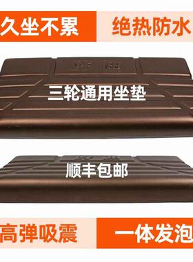 三轮车坐垫防水减震坐垫加厚一体发泡吸塑工艺通用电动三轮车座板
