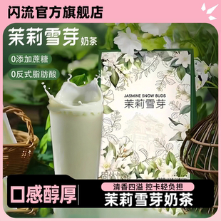 茉莉雪芽輕乳奶茶粉0蔗糖0反式 沖泡奶茶官方旗艦店 0植脂末獨立裝