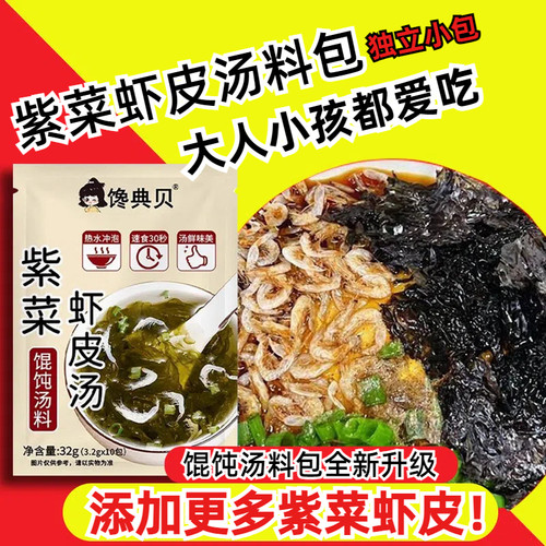 馄饨汤料包紫菜虾皮正宗旗舰店
