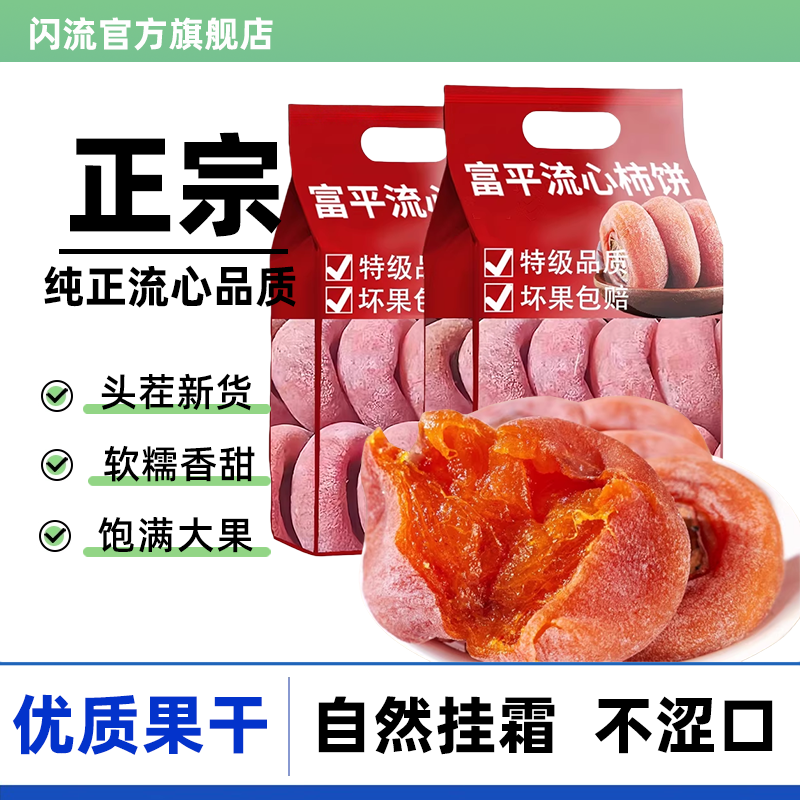 富平柿饼官方旗舰店陕西特产正宗流心25年新货头茬大果干蜜饯零食