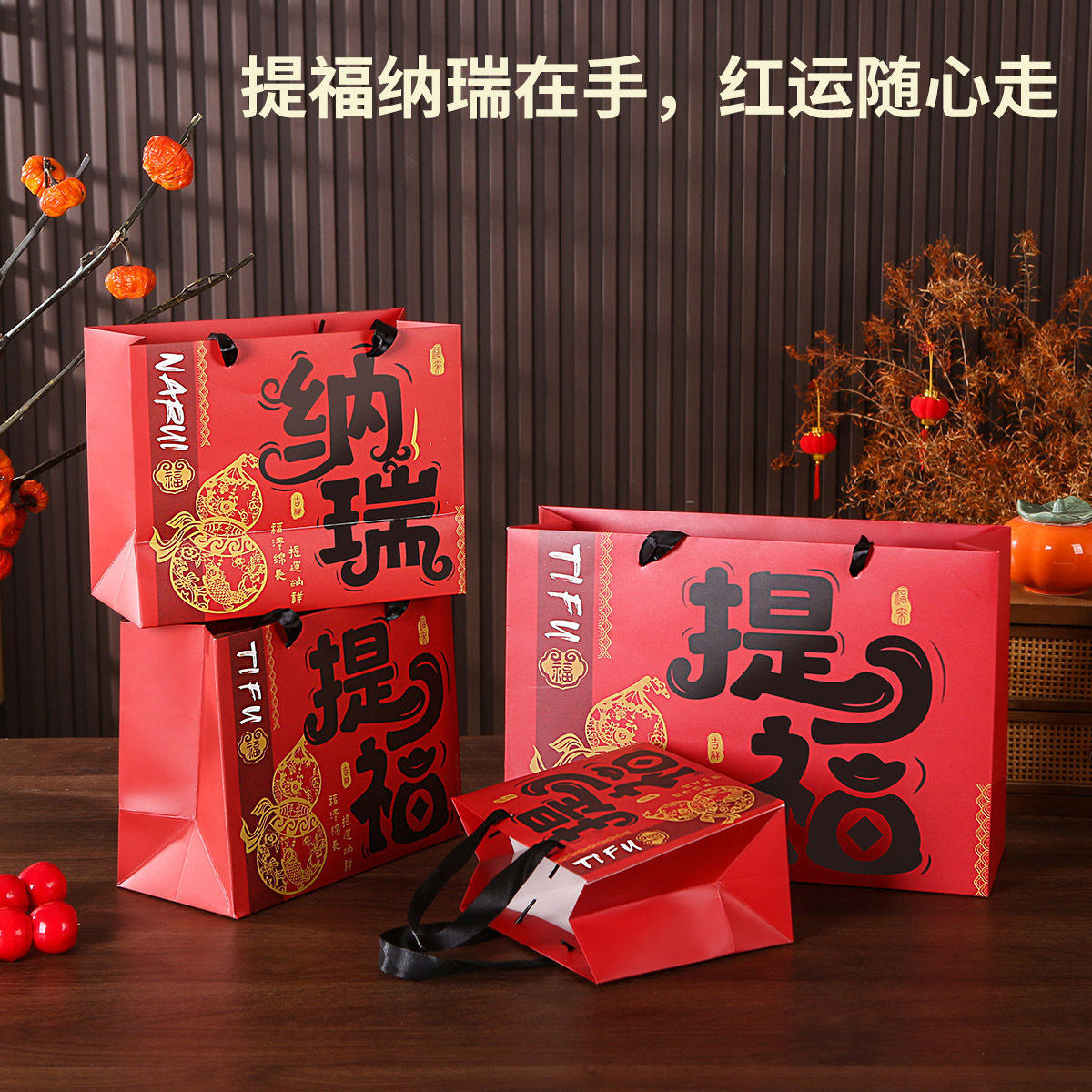 2026新年礼品袋喜庆福袋马年春节伴手礼物包装袋复古红色手提纸袋,包装,中秋礼品包装,淘宝优惠券,粉丝福利购,淘宝优惠卷