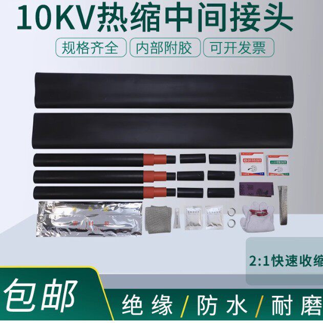 10KV热缩中间终端接头电缆防水高压附件成套收缩电线绝缘套管加厚