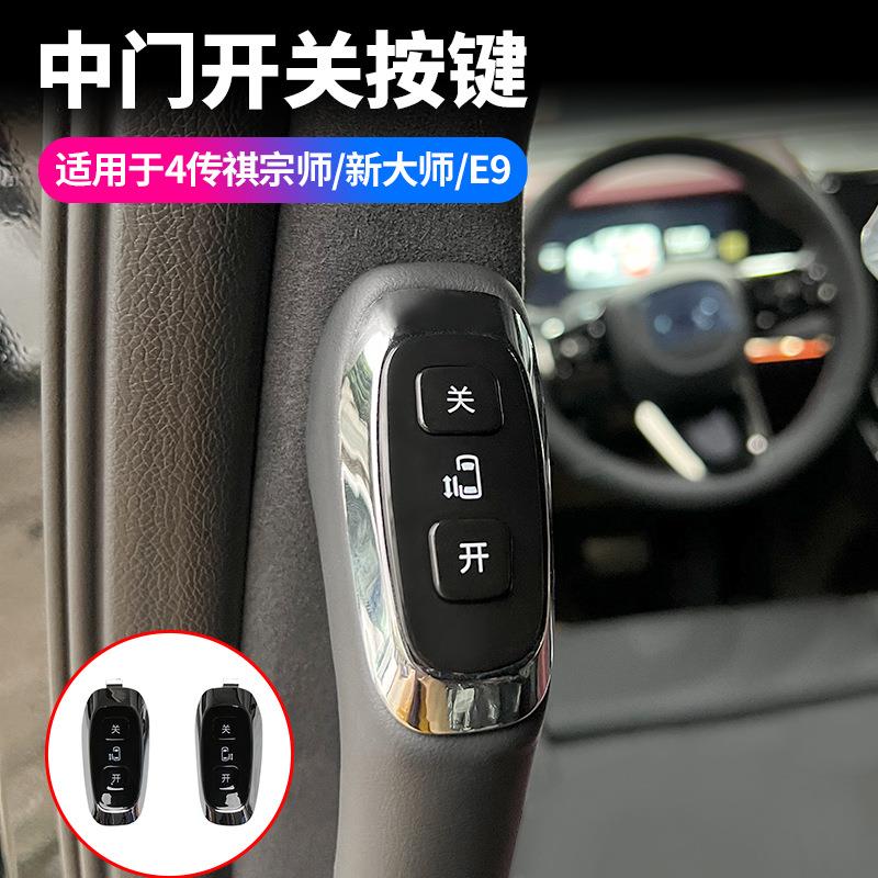 升级款适用传祺宗师电动中门开关按键E9新大师汽车自动门开关按扭