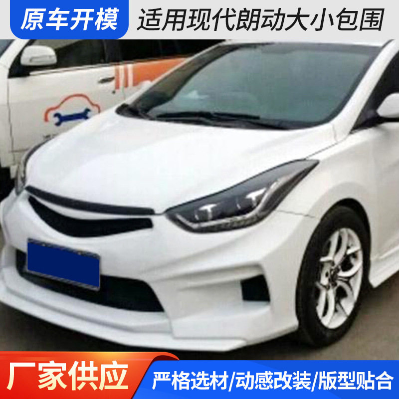 适用现代朗动大小包围现货朗动大包围pp塑料前杠后杠侧裙批发