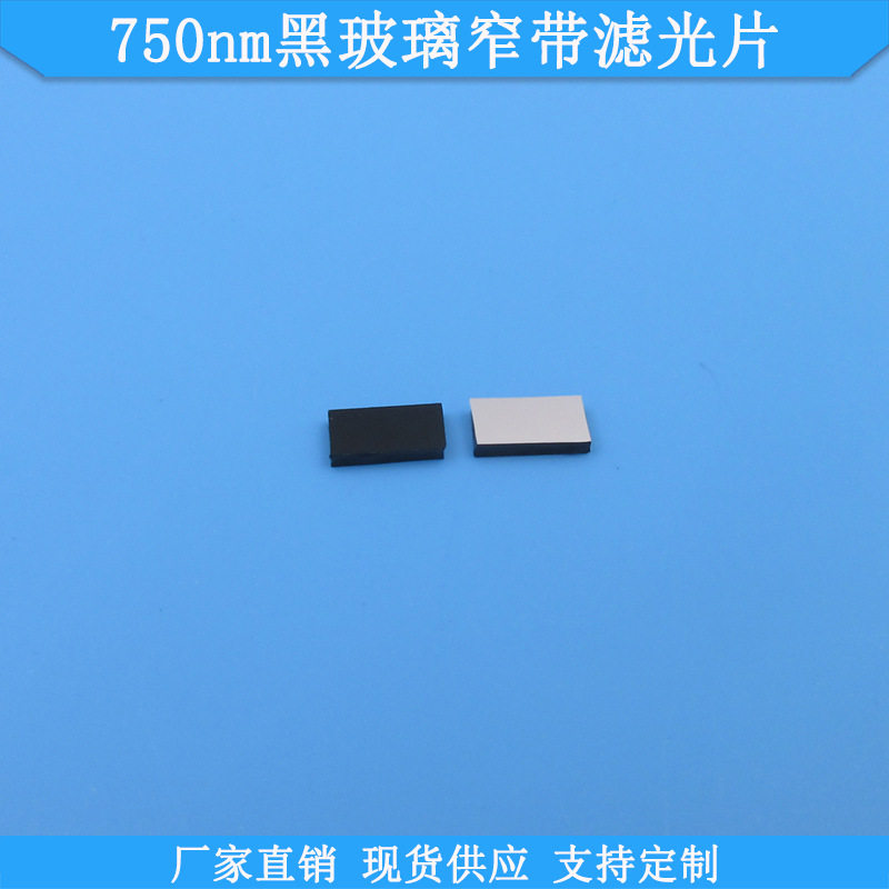750nm窄带滤光片黑玻璃光学玻璃通光片现货滤波片规格可做滤镜片