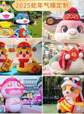 春节蛇年元旦蛇气模网红卡通发光美陈道具景区商场活动气模新年款