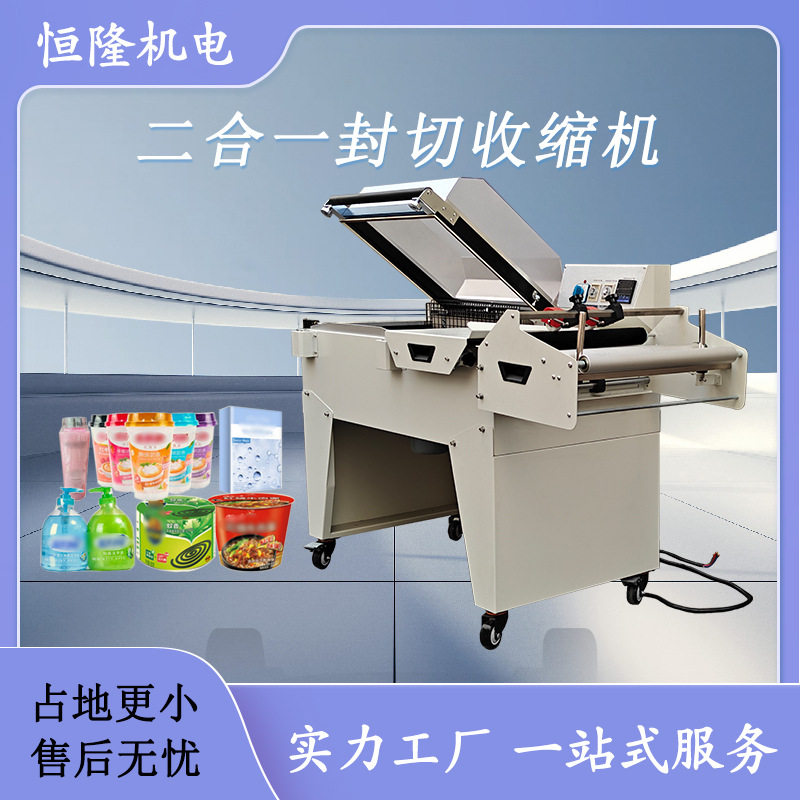 恒隆FM5540二合一热收缩包装机收缩膜包装机封切包装机封切打包机