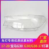 适用于宝马G30大灯罩17 20款 前照灯壳PC透明灯面罩BMWG30大灯罩