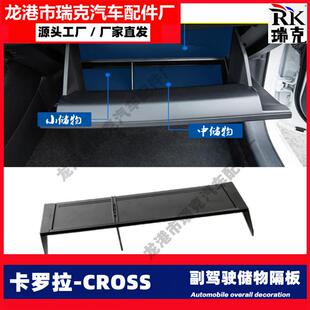 适用于丰田卡罗拉锐放手套箱隔板cross内饰改装储物箱收纳盒