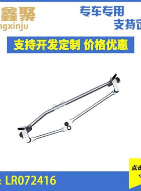 适用于路虎玻璃刮水器雨刮电机LR072416