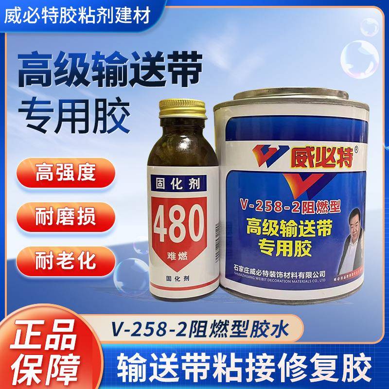 威必特V-258-2阻燃型v-868璜时得输送带专用胶高强度耐磨损耐老化