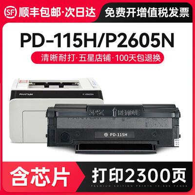 才进适用奔图P2605N硒鼓PD-115H打印机墨盒易加粉PANTUM