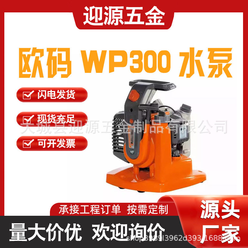 欧码WP300水泵防汛抢险汽油自吸泵森林灭火手提式抽水机