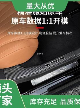 适用奔驰e300l门槛保护条C260L迎宾踏板GLC300L车内改装饰用玉岩