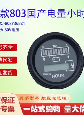 新款国产803电量小时计DXJ-808Y80BZ124V力达中力搬运车仪表