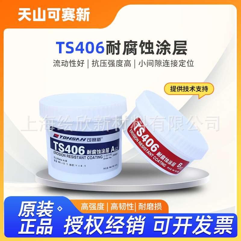 北京天山可赛新 TS406 耐腐蚀涂层胶 耐腐蚀低粘度耐酸碱防水