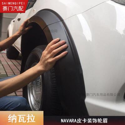 NAVARA轮眉适用2015-2019皮卡纳瓦拉轮眉np300改装轮眉专车专用黑