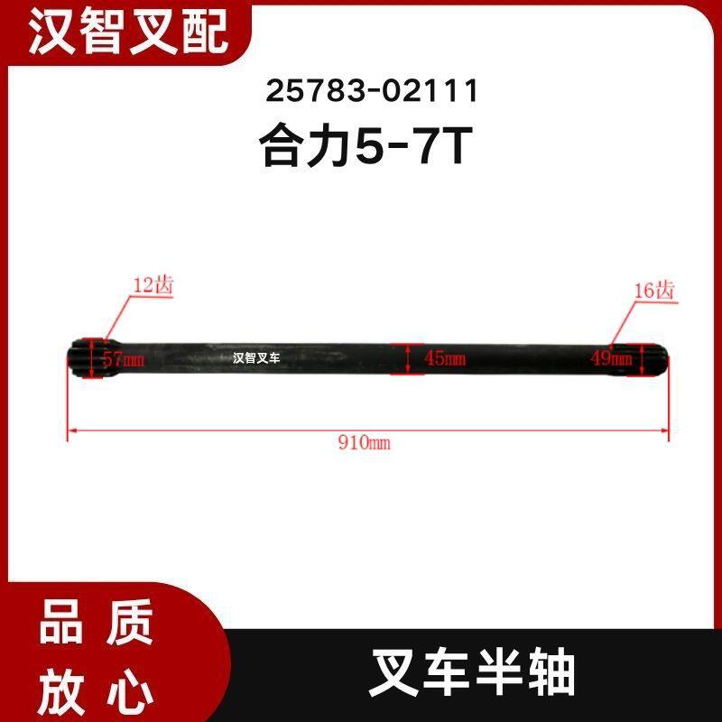 适用于合力5-7T叉车半轴(HL-C12C16L910)25783-02111