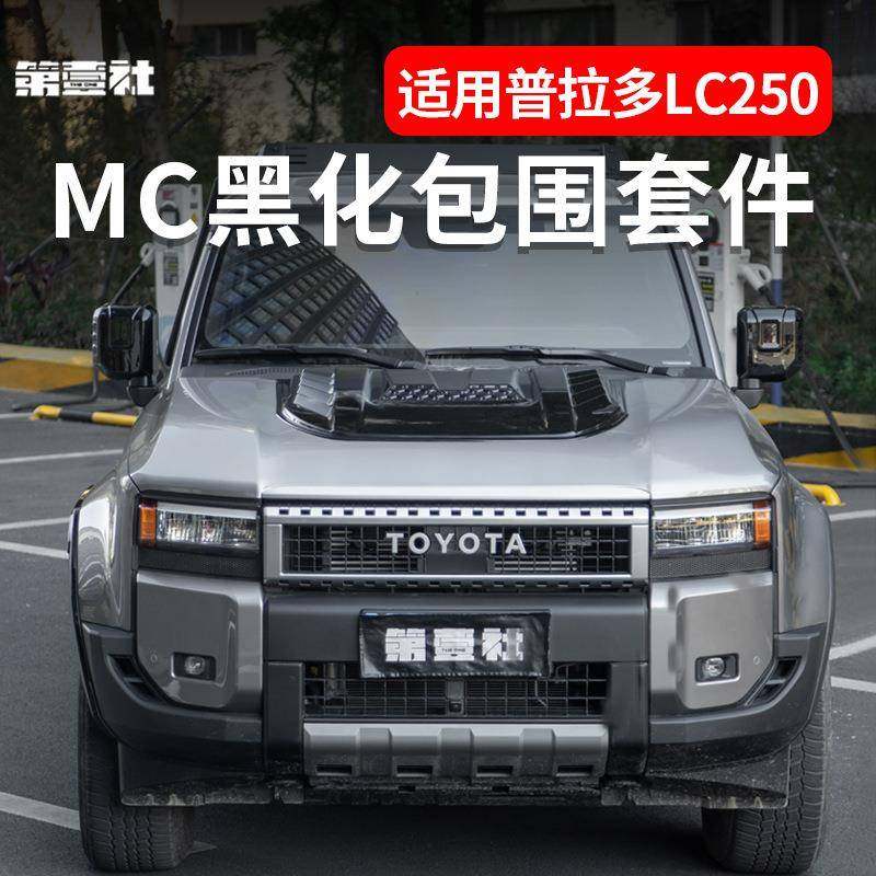 适用24款普拉多pradoMC黑化包围套件霸道LC250轮眉侧裙改装越野,基础建材,脚轮/万向轮,淘宝优惠券,粉丝福利购,淘宝优惠卷