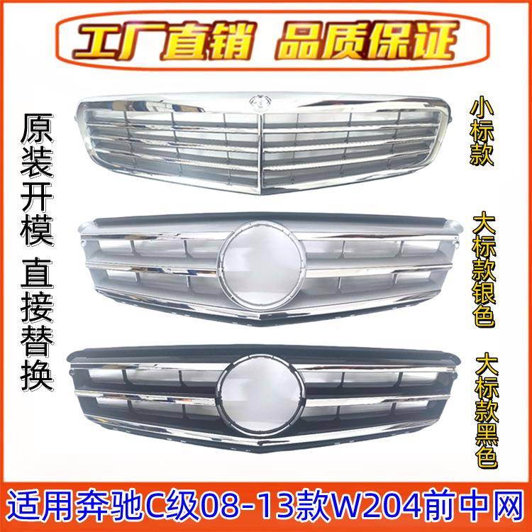 适用奔驰C级W204前中网C180大标中网C200前格栅C260立标中网C300