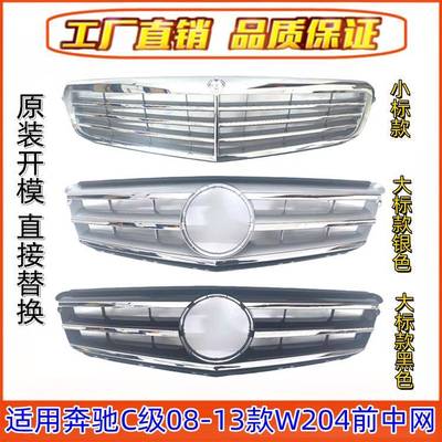 适用奔驰C级W204前中网C180大标中网C200前格栅C260立标中网C300