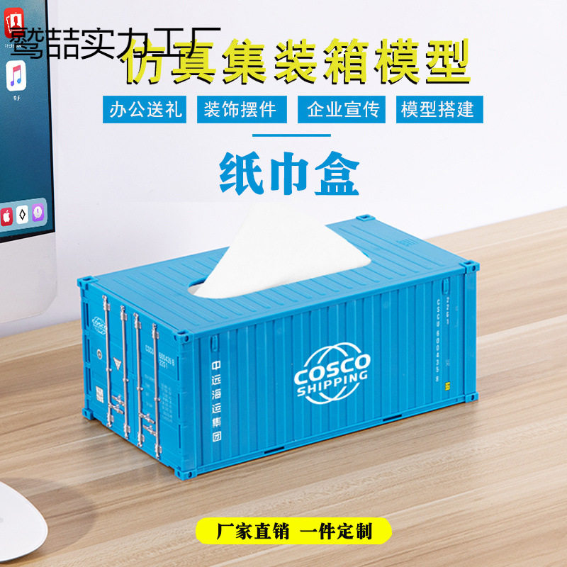 集装箱收纳抽纸盒 海运集装箱仿真纸巾盒桌面马士基集装箱