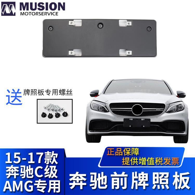 曼世适用于奔驰W205C63前牌照板AMG牌照架C180C200牌照托牌照边框