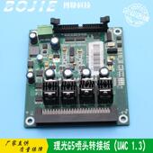 理光G5喷头转接板卡赛博 彩神 金谷田UV平板机UMC喷头小板卡V1.3
