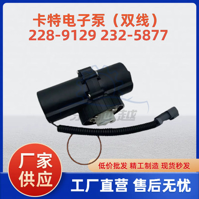 12V工程机械 二根线电子泵 228-9129 2289129 232-5877 2325877
