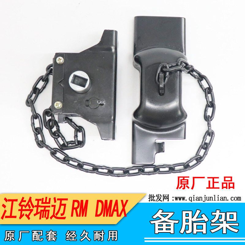 江西五十铃配件DMAX瑞迈RM备胎架备肽架备胎锁总成C8980996611