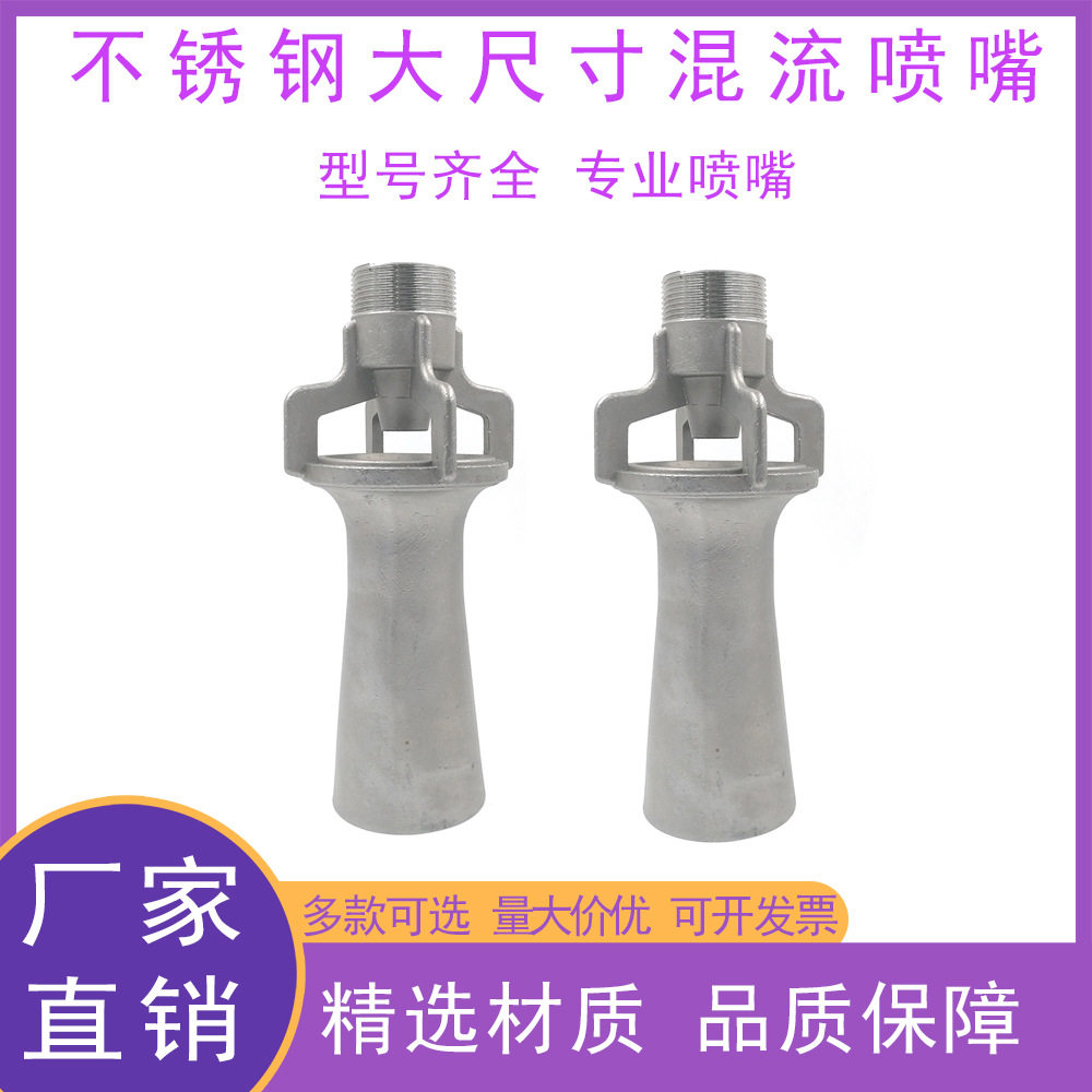 外螺纹不锈钢大尺寸混流喷嘴型号齐全精选材质品质保障耐磨损喷嘴
