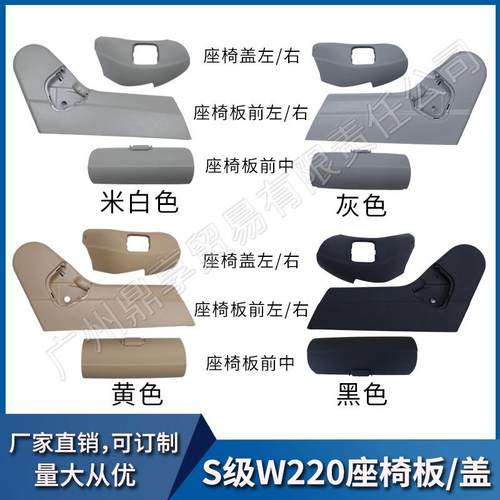 适用于奔驰S级W220座椅饰板S320S350S500S600前座椅盖板护板
