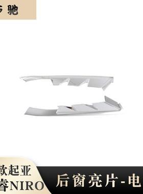 适用22起亚NIRO侧尾翼尾门侧风条外饰改装Kia极睿后窗亮片装饰N