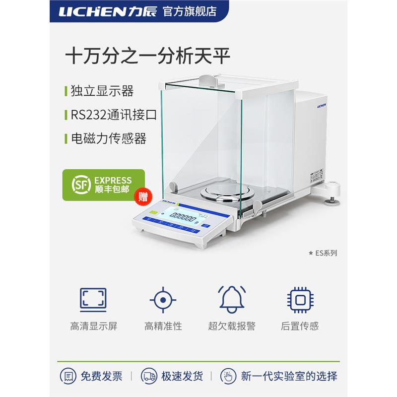 力辰十万分之一电子分析天平LC-ES1035B-ES1055A-CEB1035-CEB125N
