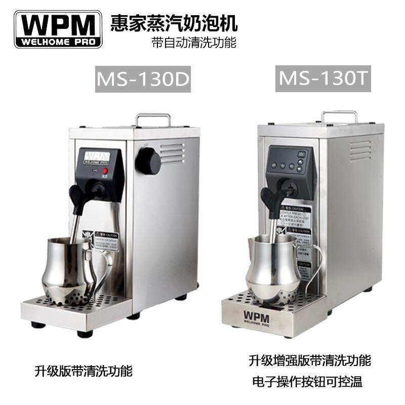 Welhome/惠家MS-130D2/T专业泵压蒸汽奶泡机打奶器送拉花杯