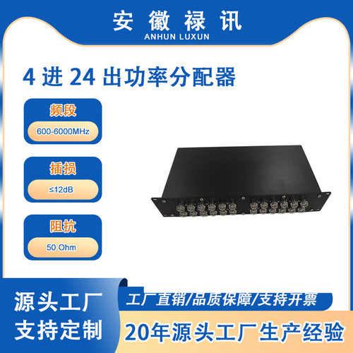 厂家直销高品质低插损600-6000MHz4进24出功率分配器