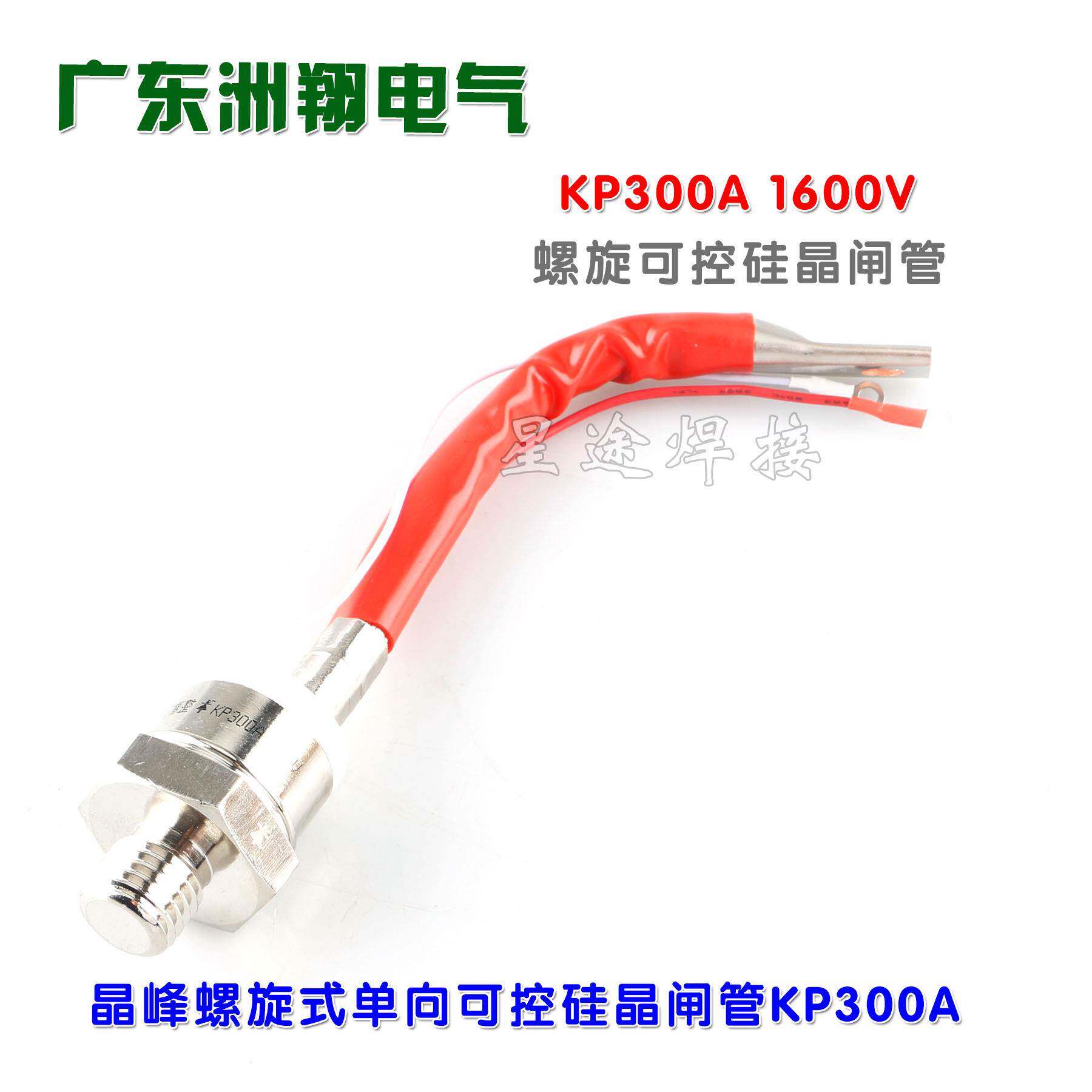 KP300A1600V螺旋式大功率防回流单双向晶闸管可控硅