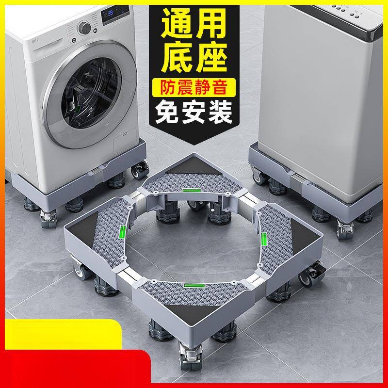 洗衣机底座架可移动通用滚筒万向轮置物架防震脚垫托架冰箱支架子