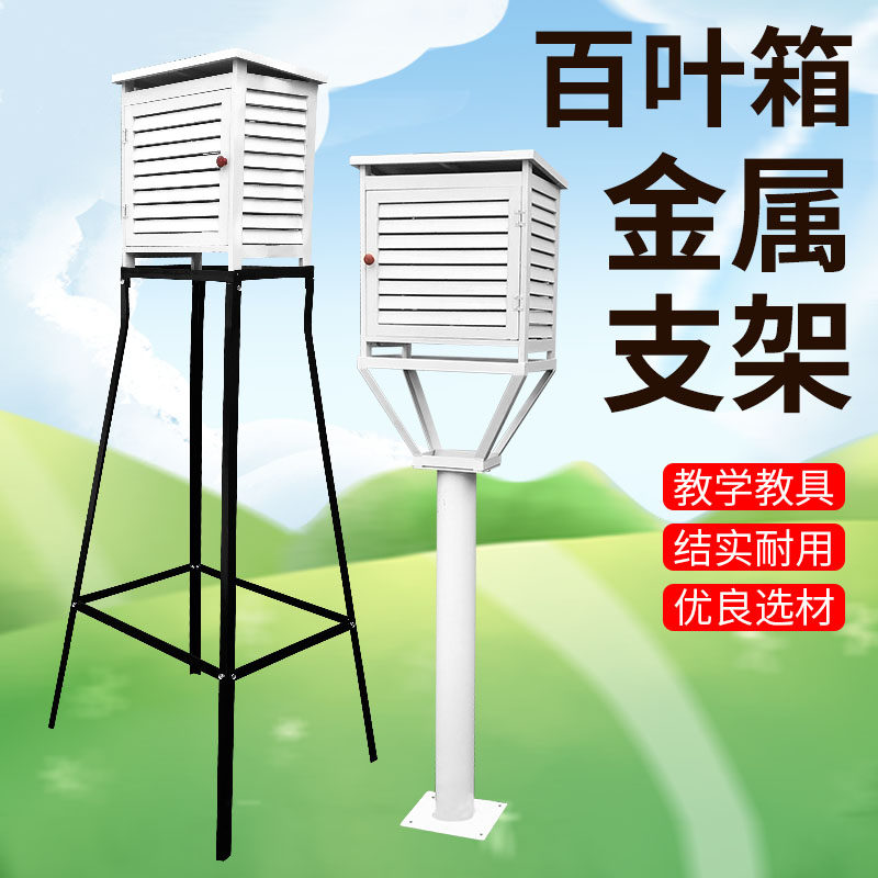 百叶箱及金属支架全套户外气象观测站气象观察测定空气温度和湿度