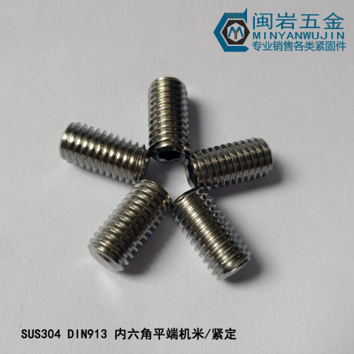 内六角平端紧定M4(长度3-30mm)304不锈钢紧定平端机米螺丝