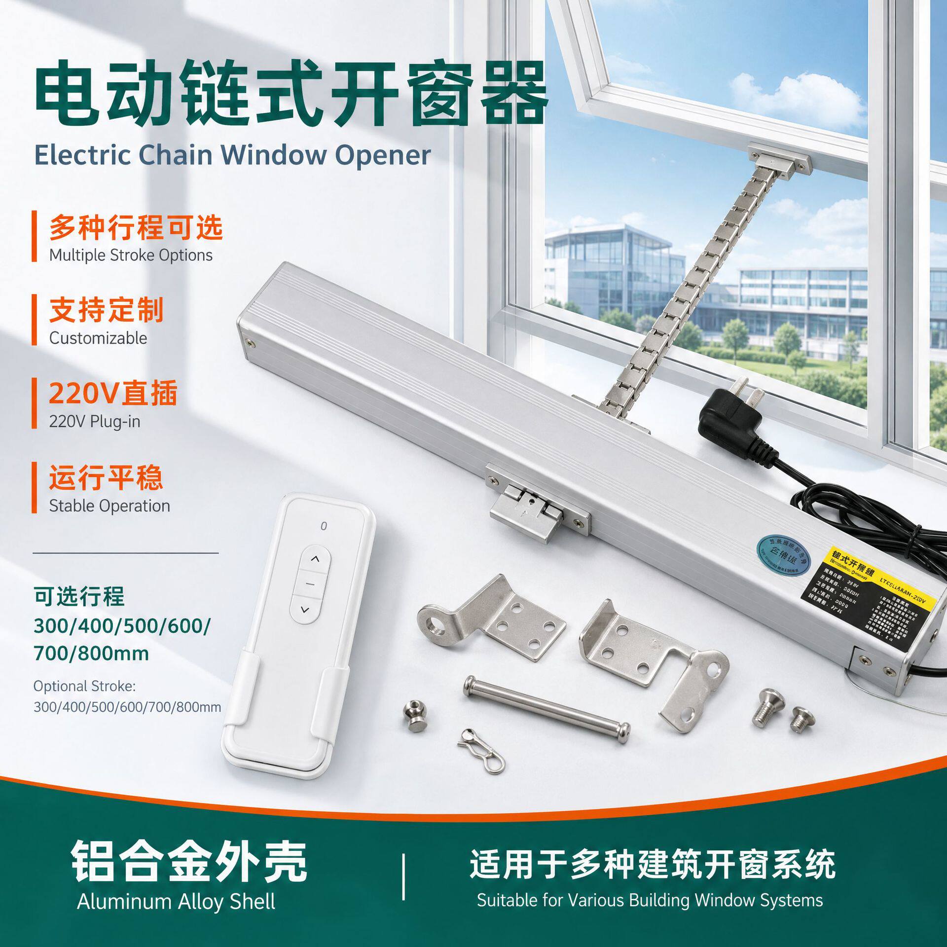 铝合金窗户同步器工程家用智能220v直插开窗机电动链条通风开窗器