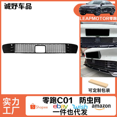 适用于零跑C01进气风口防虫网改装防堵尘罩前杠中网保护亮黑/碳纹